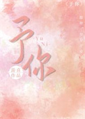 予你长生